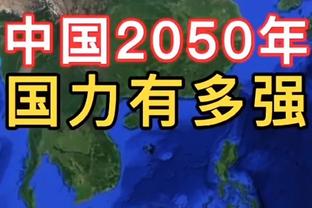 毛剑卿：泰山队反击进球是高准翼打得好 贾德松绝杀是灵光一现